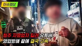 [이슈영상] 청주 ‘자영업자 킬러’ 유튜버, 결국 구속