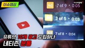 [이슈영상] 유튜브 ‘10개 광고’ 도입하나…네티즌 '분통'