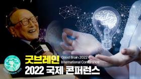 아시아경제 굿브레인 2022 국제 콘퍼런스 | 백세인생의 교훈 | 김형석