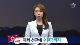 ‘北 선전장’ 된 유튜브…응원글에 후원금까지