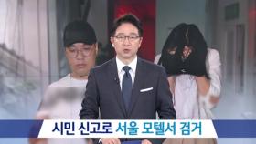 “수상한 퇴실” 신고로…서울 모텔서 검거