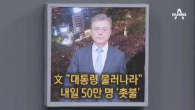 문재인, ＂박근혜 대통령, 물러나라!＂