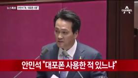 안민석 ＂박근혜 대통령, 대포폰 사용＂