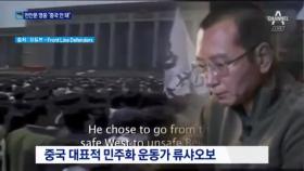 ‘천안문 아이콘’ 류샤오보 “중국서 죽기 싫다”