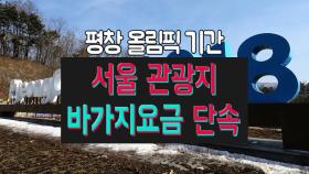 평창올림픽 기간 서울 관광지 바가지요금 단속
