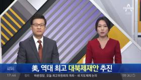 美, 역대 최고 대북제재안 추진