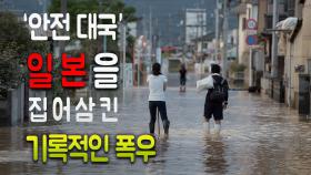 ‘안전 대국’ 일본을 집어삼킨 기록적인 폭우