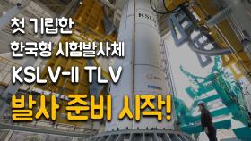 첫 기립한 한국형 시험발사체 “발사 준비 시작”