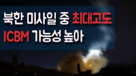 역대 북한 미사일 중 최대고도 ICBM 가능성 높아