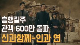 영화 ‘신과함께2’, 개봉 5일 만에 600만 돌파