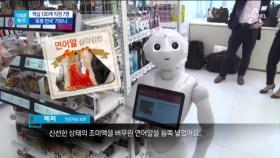 [더넓은뉴스]로봇, ‘편의점 왕국’을 바꾸다
