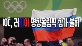 IOC, 러시아 평창올림픽 참가 불허
