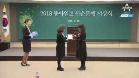 2018 동아일보 신춘문예 시상식…9명 수상자 선정