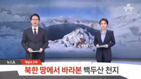 [채널A단독]북한 땅에서 바라본 백두산 천지