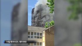 영국 런던 서부 24층 아파트서 큰불