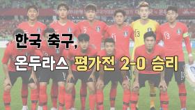 한국 축구, 온두라스 평가전 2-0 승리