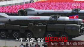 북한 미사일 발사...軍 강력응징