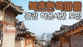 북촌한옥마을, 관광 허용시간 도입