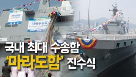 국내 최대 수송함 마라도함 진수식… 해군 “남방해역 수호 의지 담아”