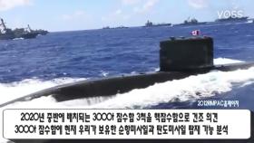 북 SLBM 잡을 핵추진 잠수함