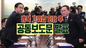 남북 고위급 회담 1·9 합의, 공동보도문 발표
