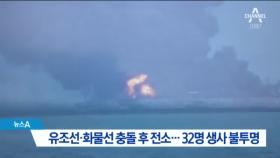 中 동부 해안서 유조선·화물선 충돌 화재…32명 실종