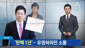 ‘탄핵 1년’ 박 전 대통령, 유영하에만 ‘대화의 문’