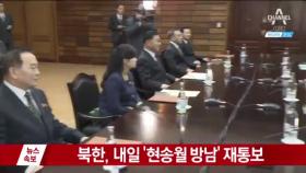 북한 “현송월 보내겠다” 하루 만에 또 일방통보