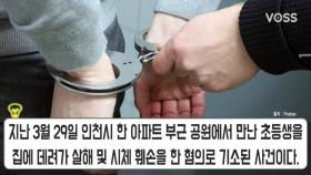 인면수심 인천 초등학생 살인범의 3번째 공판
