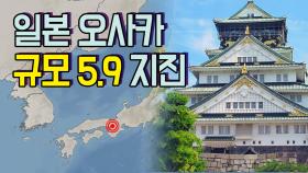 일본 오사카서 규모 5.9 지진 발생