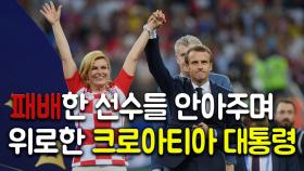 [러시아월드컵] 패배한 선수들 안아주며 위로한 ‘크로아티아 대통령’ 화제
