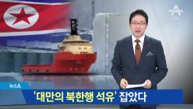 부족한 기름 몰래…‘대만의 북한행 석유’ 잡았다