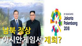 남북 정상 아시안게임서 재회?