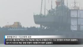 해군 초계함 PCC-722 천안함 피격사건