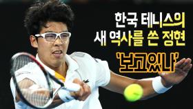 한국 테니스의 새 역사를 쓴 정현 