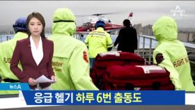 헬기 하루에 6번 출동도…열악한 중증외상센터