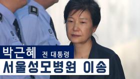 박근혜 전 대통령, 서울성모병원 이송