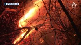 소방 헬기에도 산불 ‘활활’…죽지 않는 불씨 왜?