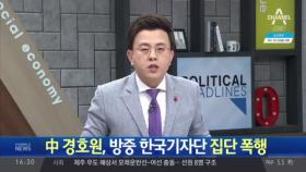 中 경호원 10여명, 방중 한국기자단 집단 폭행