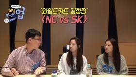 NC vs SK 와일드카드 결정전 리뷰