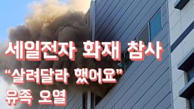“살려달라 했대요”…인천 남동공단 세일전자 화재 유족 오열