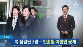 입 닫는 정부…北 점검단 6명 이름조차 비공개
