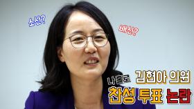 김현아 의원 찬성투표…