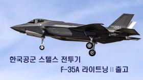 한국 공군 첫 스텔스 전투기 F-35A 라이트닝Ⅱ 출고