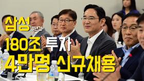 삼성, 3년간 180조 투자 4만명 신규채용