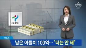 이틀치만 남은 예산…서울시의회 추가 ‘제동’