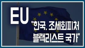 EU ＂한국, 조세회피처 블랙리스트 국가＂