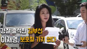 경찰 출석 김부선, “이재명 보호할 가치 없다”