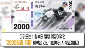 평창올림픽 기념 2000원 지폐