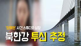 ‘양예원사건’ 스튜디오 실장 북한강 투신 추정
